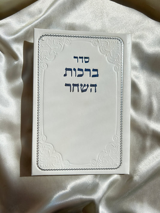 ברכות השחר כריכה לבנה דמוי עור