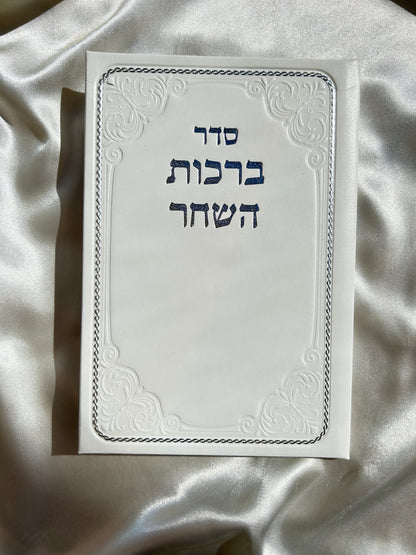 ברכות השחר כריכה לבנה דמוי עור