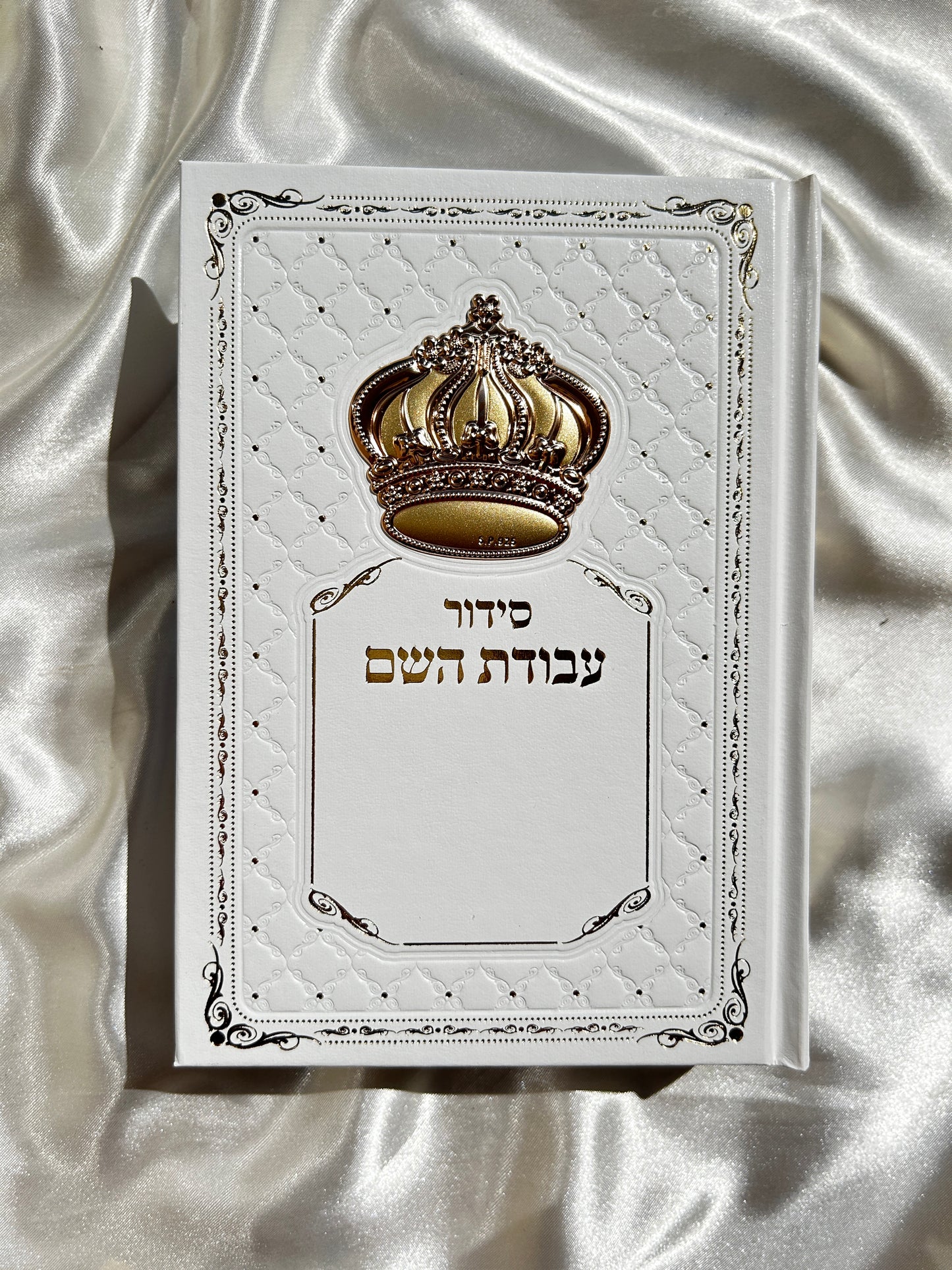 סידור מהודר עבודת השם לבן זהוב לגבר