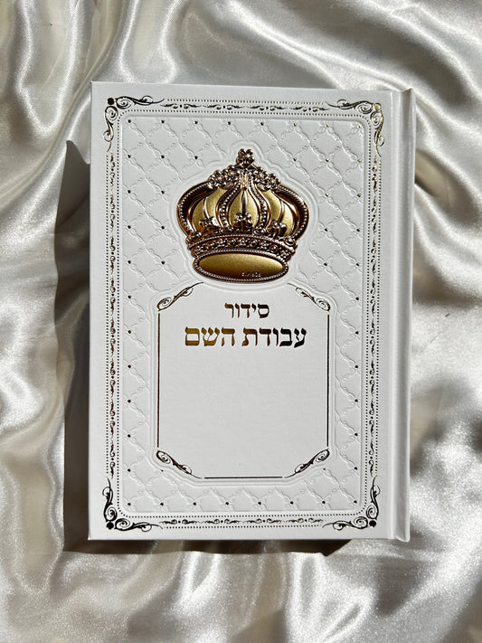 סידור מהודר עבודת השם לבן זהוב לגבר