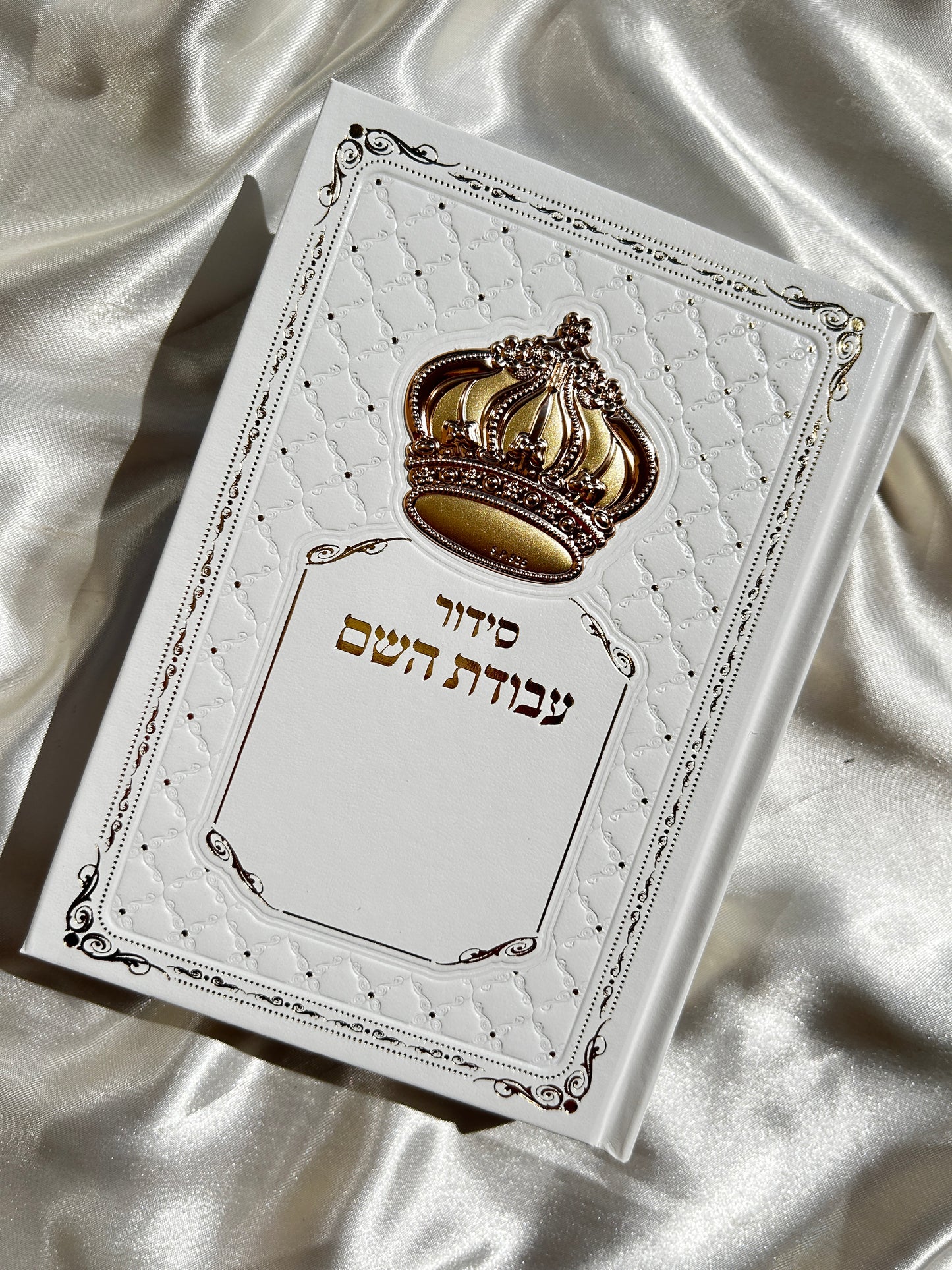 סידור מהודר עבודת השם לבן זהוב לגבר