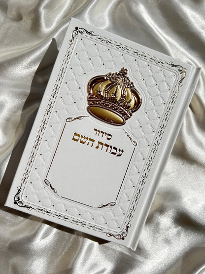 סידור מהודר עבודת השם לבן זהוב לגבר