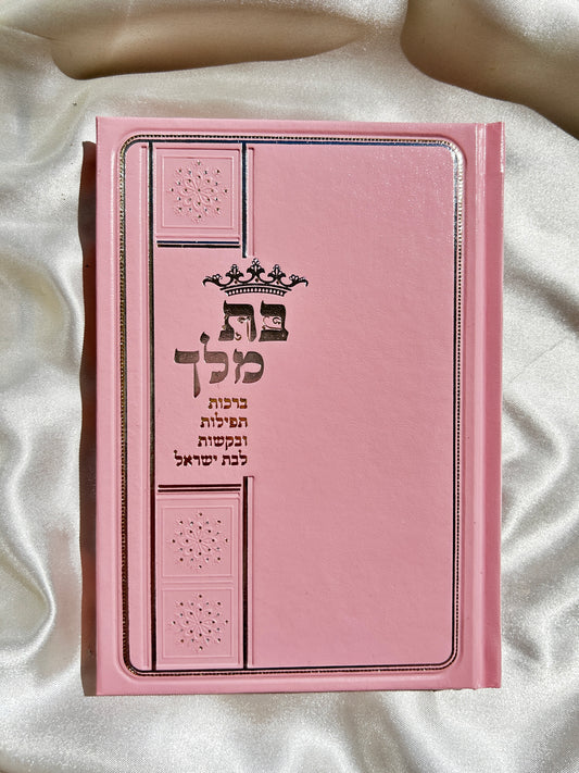 ספרון בת מלך לבת ישראל ורוד