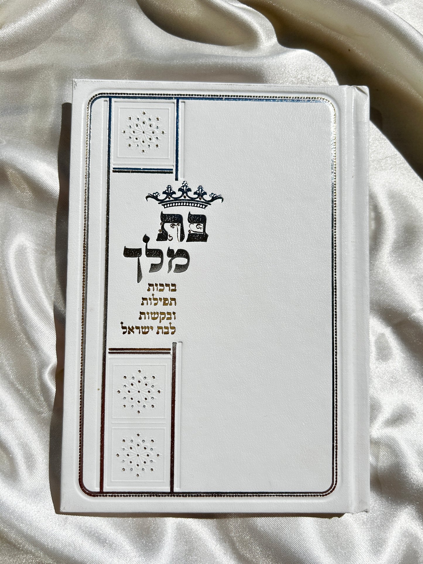ספרון בת מלך לבת ישראל לבן