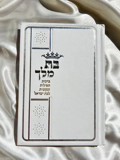 ספרון בת מלך לבת ישראל לבן