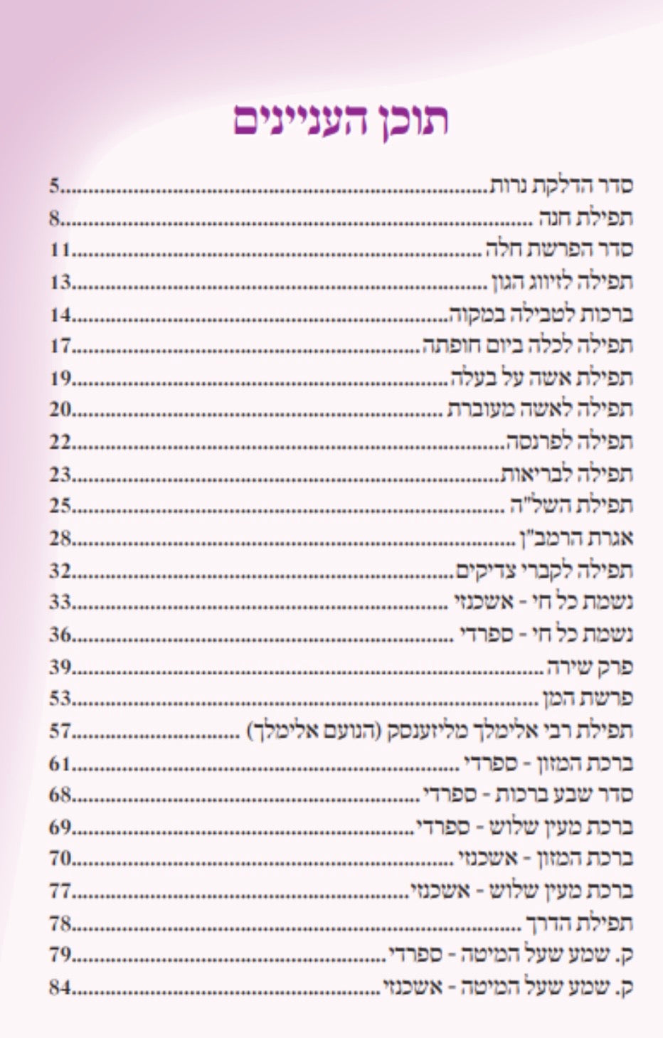 ספרון בת מלך לבת ישראל לבן