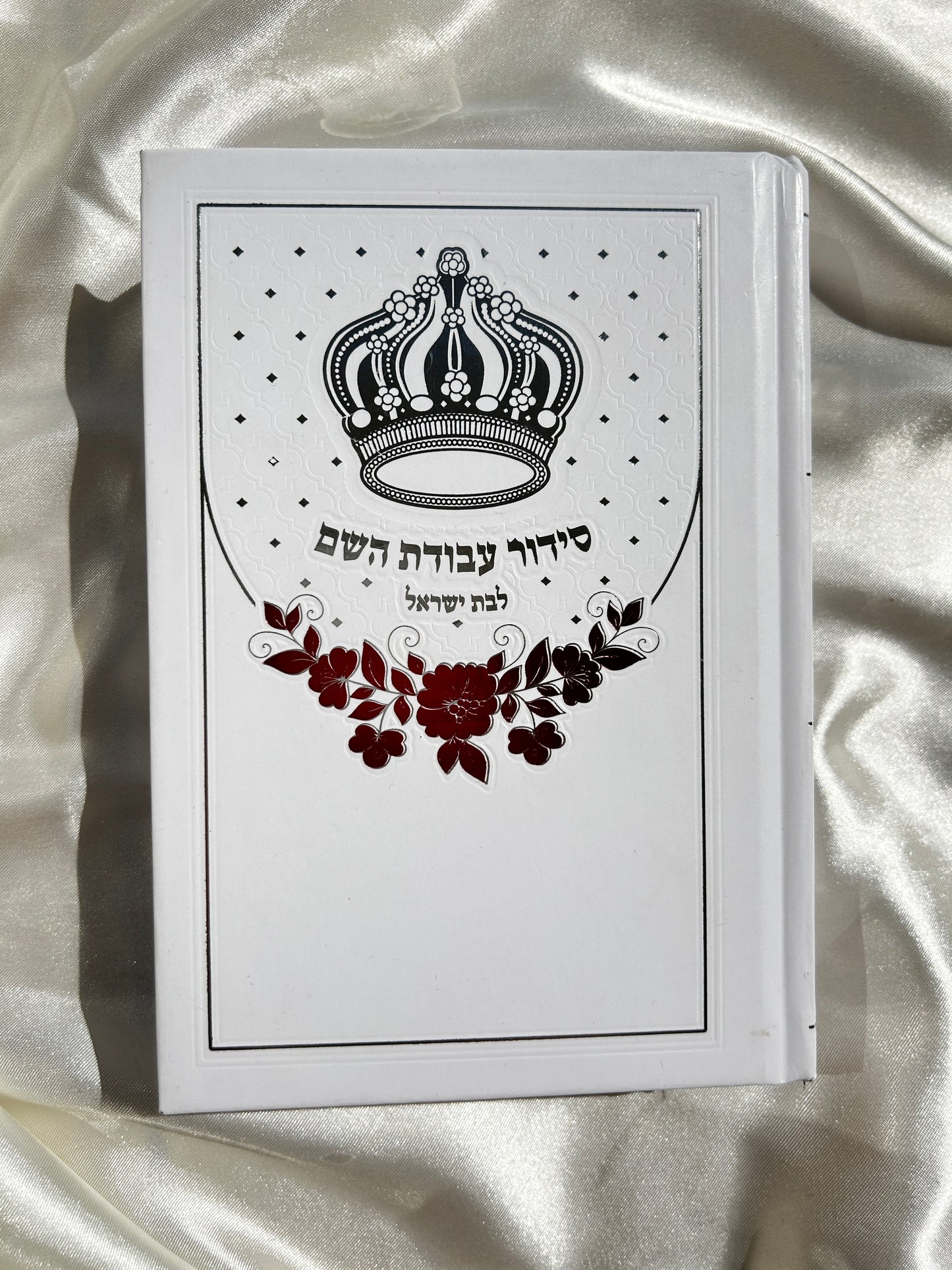 סידור עבודת השם לבת ישראל