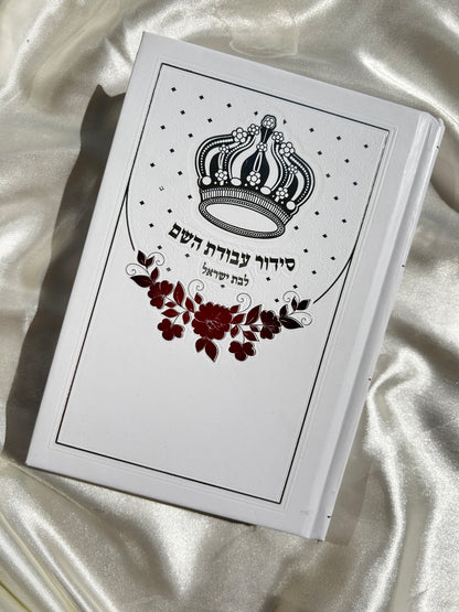 סידור עבודת השם לבת ישראל