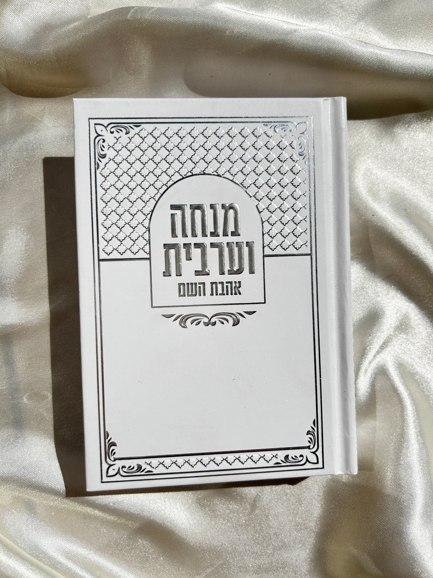 סידור כיס מנחה וערבית