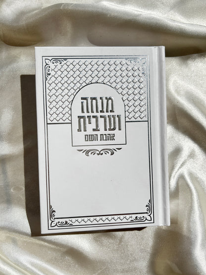 סידור כיס מנחה וערבית
