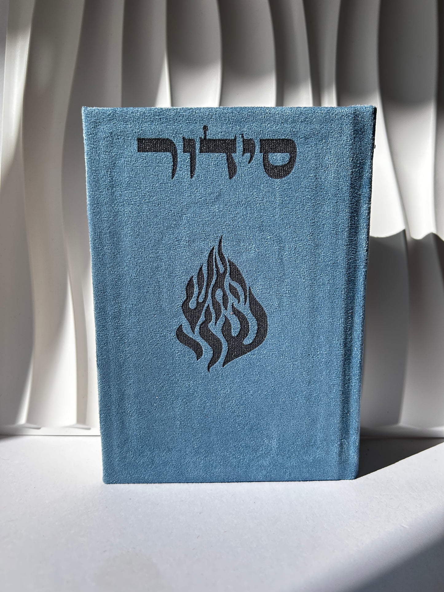 סידור מהודר צבע כחול האש שלי