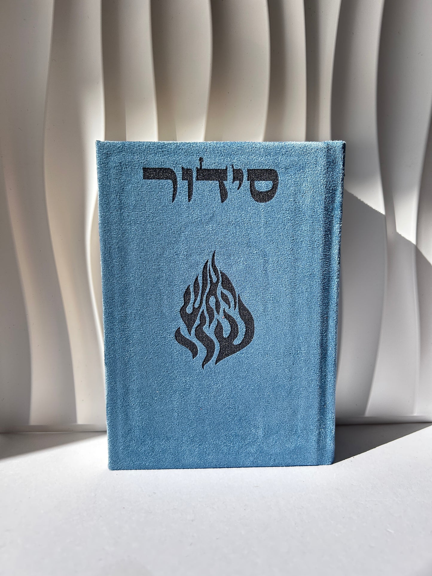 סידור מהודר צבע כחול האש שלי