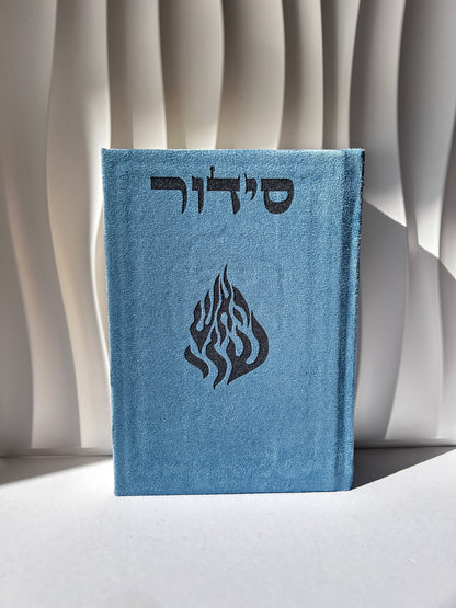 סידור מהודר צבע כחול האש שלי
