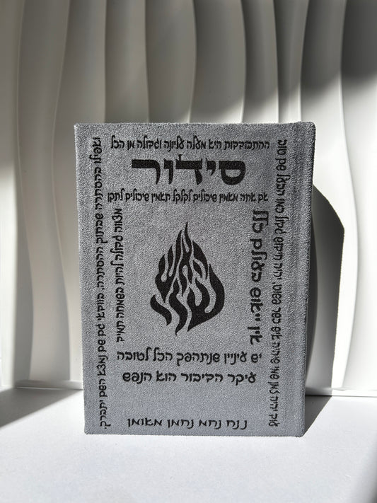 סידור מהודר צבע אפור דיבורים של רבנו