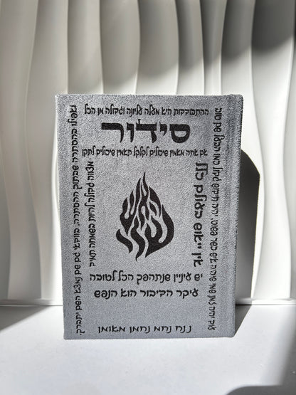 סידור מהודר צבע אפור דיבורים של רבנו
