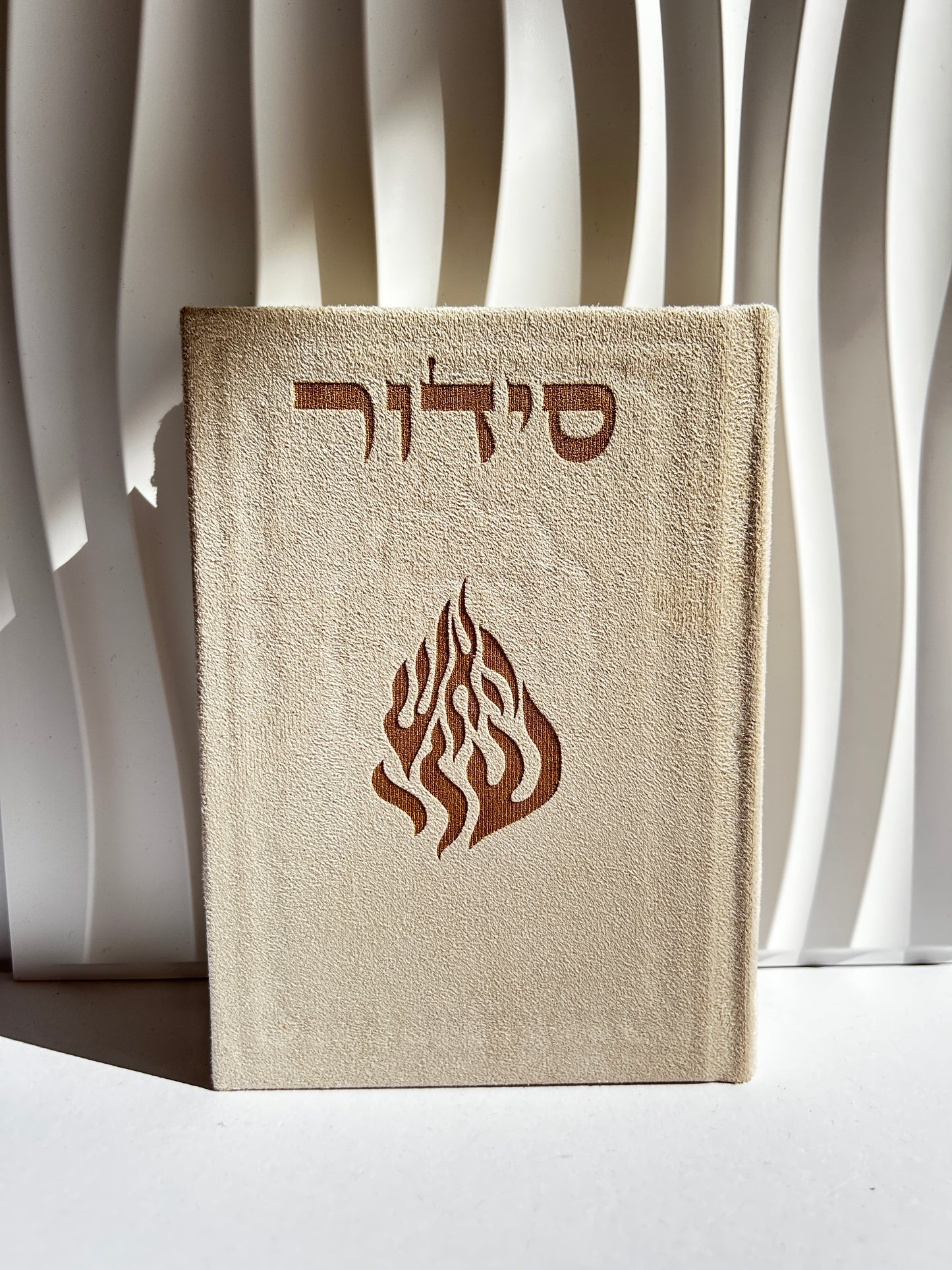 סידור מהודר צבע ב׳ז האש שלי