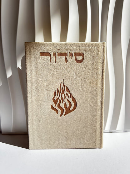 סידור מהודר צבע ב׳ז האש שלי