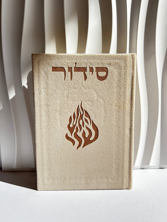 סידור מהודר צבע ב׳ז האש שלי