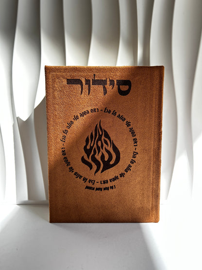 סידור מהודר צבע חום ״אומן ראש השנה שלי״