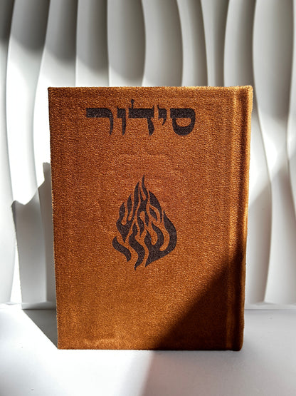 סידור מהודר צבע חום האש שלי