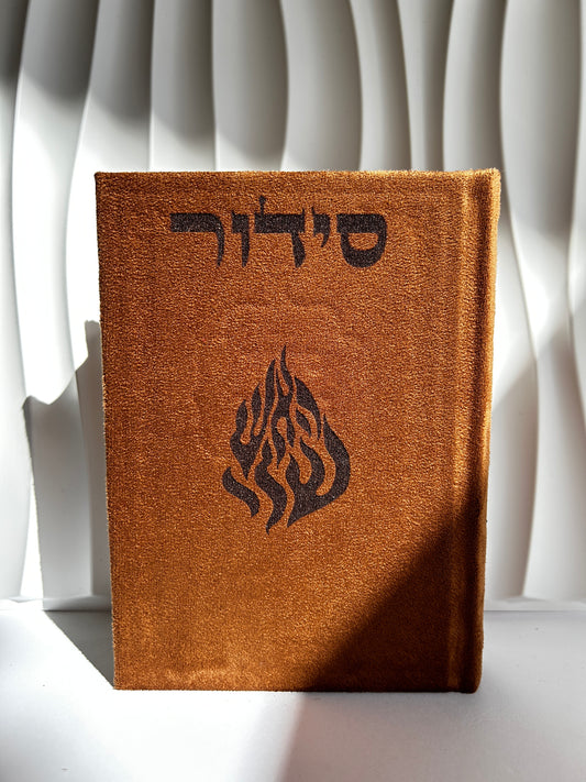 סידור מהודר צבע חום האש שלי