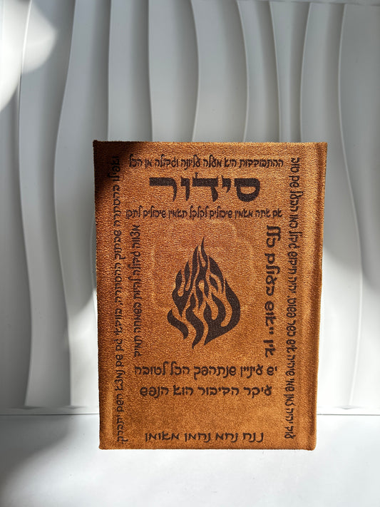 סידור מהודר צבע חום דיבורים של רבנו