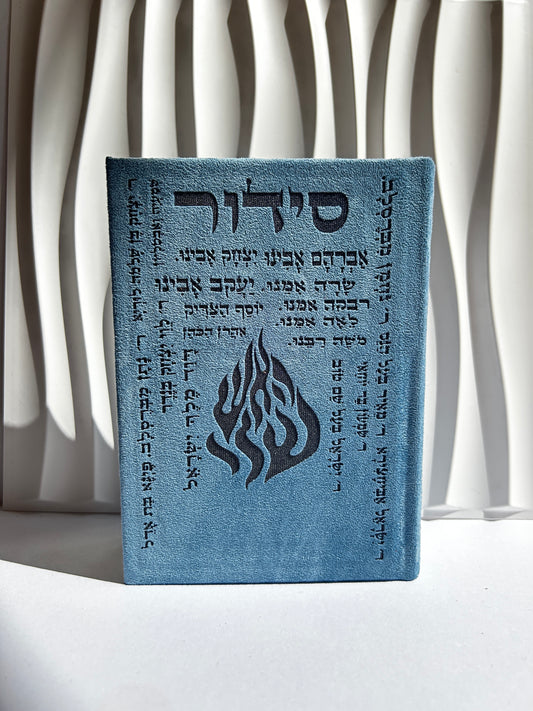 סידור מהודר צבע כחול שמות הצדיקים