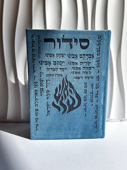 סידור מהודר צבע כחול שמות הצדיקים