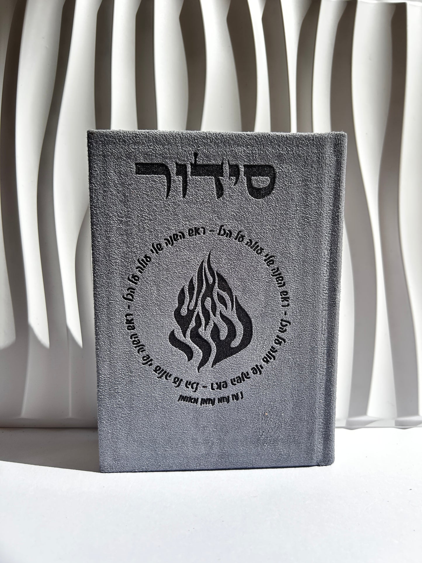 סידור מהודר צבע אפור ״אומן ראש השנה שלי״