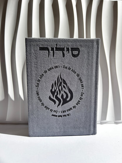 סידור מהודר צבע אפור ״אומן ראש השנה שלי״