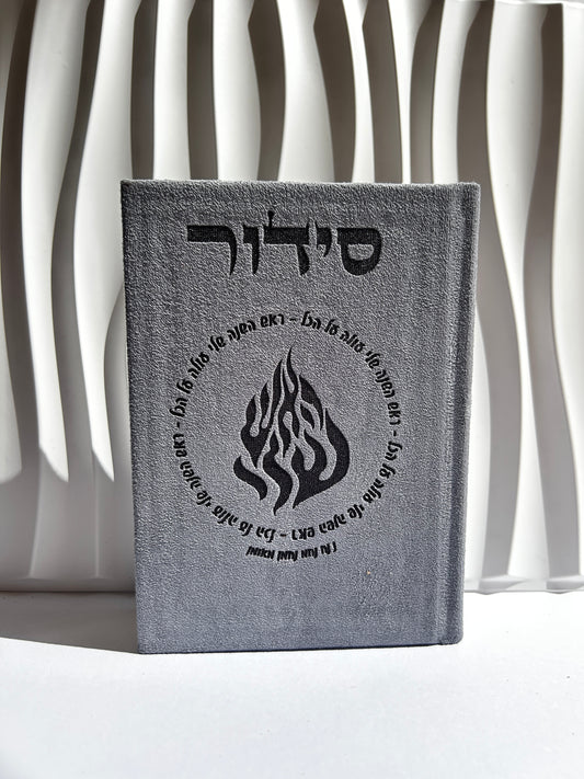 סידור מהודר צבע אפור ״אומן ראש השנה שלי״