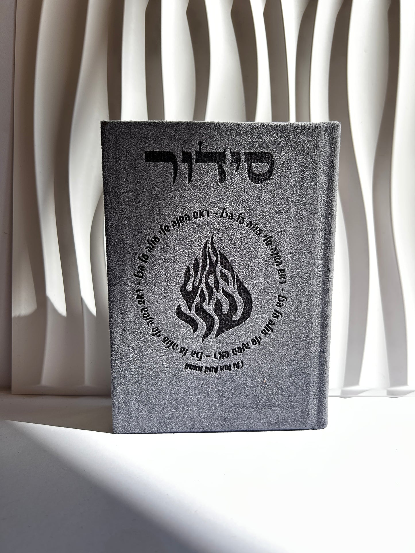 סידור מהודר צבע אפור ״אומן ראש השנה שלי״
