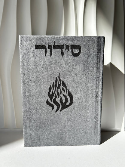סידור מהודר צבע אפור האש שלי
