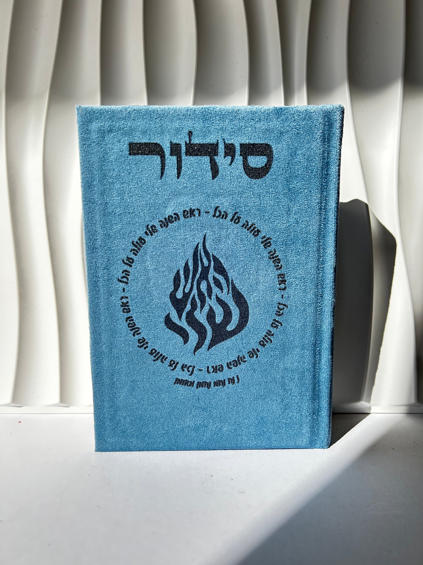 סידור מהודר צבע כחול ״אומן ראש השנה שלי״