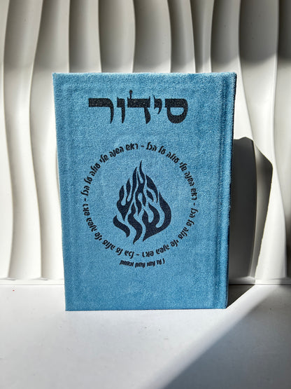 סידור מהודר צבע כחול ״אומן ראש השנה שלי״