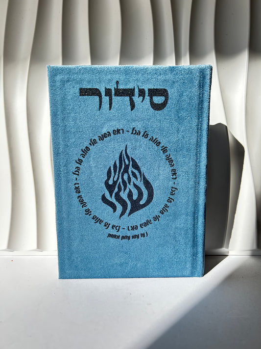סידור מהודר צבע כחול ״אומן ראש השנה שלי״