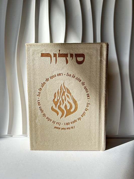 סידור מהודר צבע ב׳ז ״אומן ראש השנה שלי״