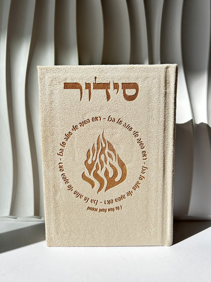 סידור מהודר צבע ב׳ז ״אומן ראש השנה שלי״