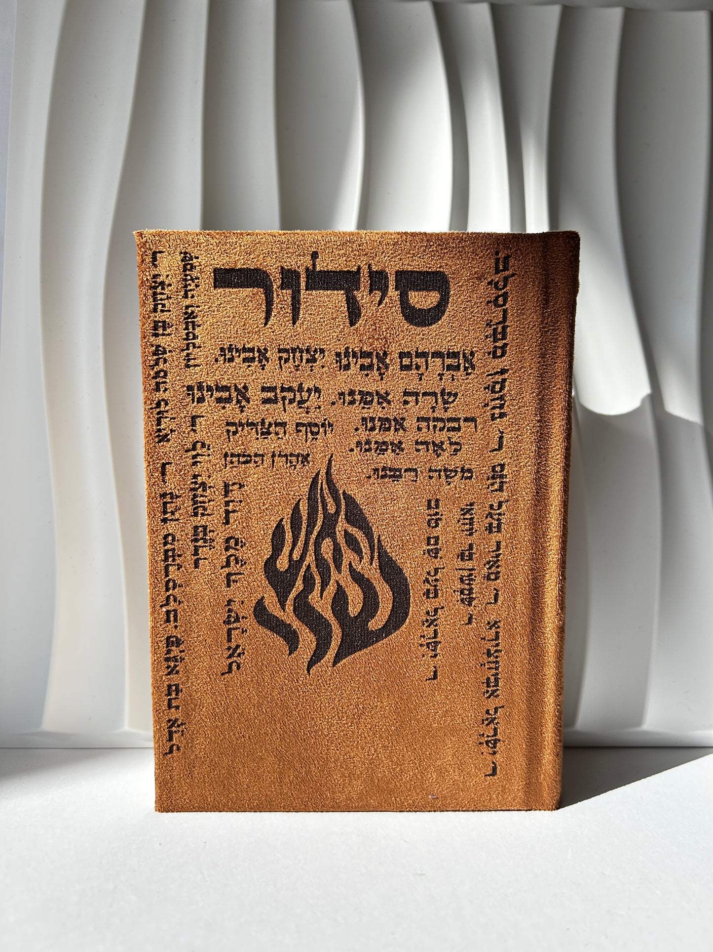 סידור מהודר צבע חום שמות הצדיקים