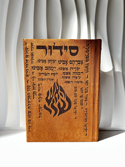 סידור מהודר צבע חום שמות הצדיקים