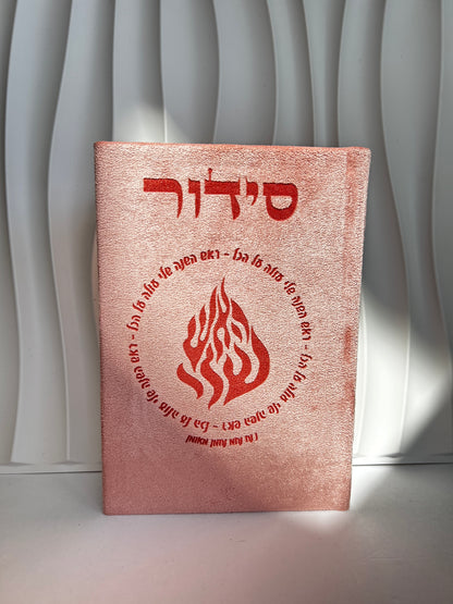סידור מהודר לבת ישראל צבע ורוד ״אומן ראש השנה שלי״