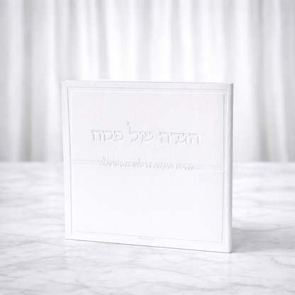 הגדה של פסח מהודרת כריכה רכה צבע לבן