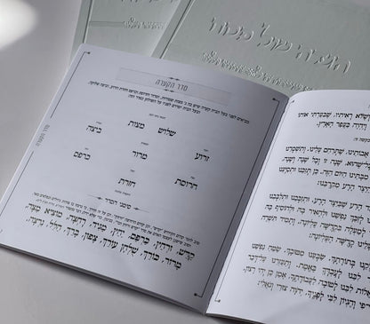 הגדה של פסח מהודרת כריכה רכה צבע לבן
