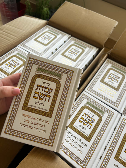 סידורים בחריטה אישית לעילוי נשמת /לרפואת /מזכרות