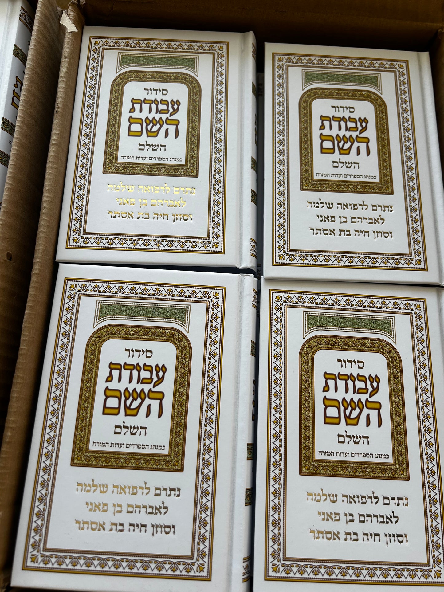 סידורים בחריטה אישית לעילוי נשמת /לרפואת /מזכרות