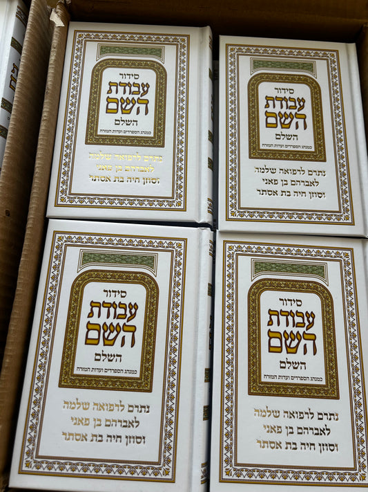 סידורים בחריטה אישית לעילוי נשמת /לרפואת /מזכרות