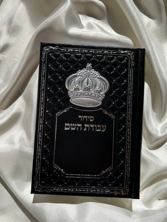 סידור מהודר עבודת השם שחור לגבר