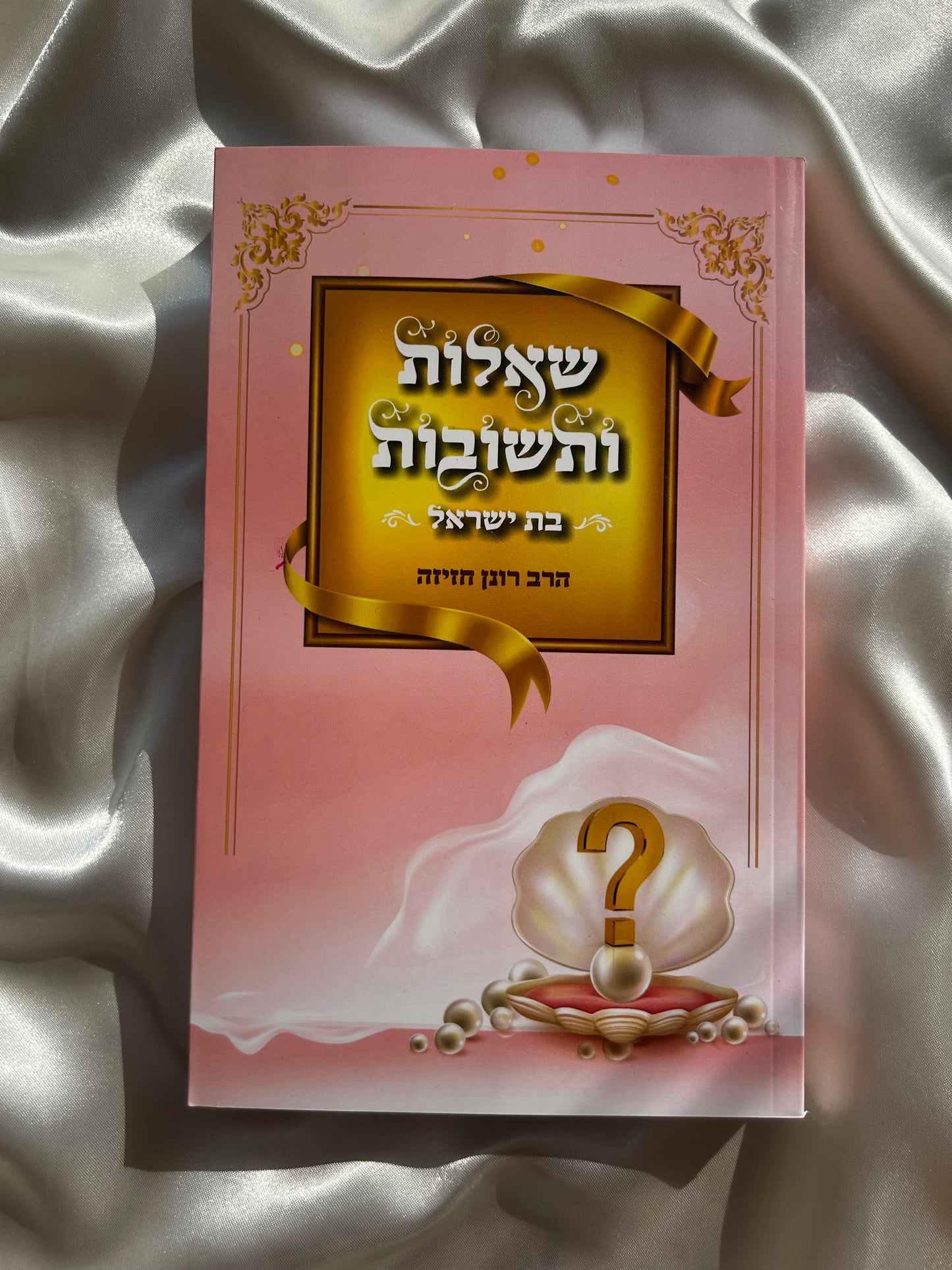 ספר שאלות תשובות לבת ישראל הרב רונן חזיזה