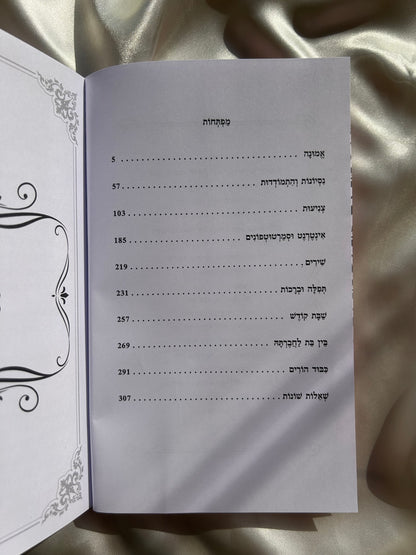 ספר שאלות תשובות לבת ישראל הרב רונן חזיזה