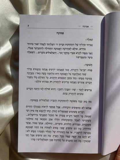 ספר שאלות תשובות לבת ישראל הרב רונן חזיזה